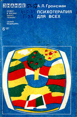 Психотерапия для всех. Гройсман Алексей Львович, 1981