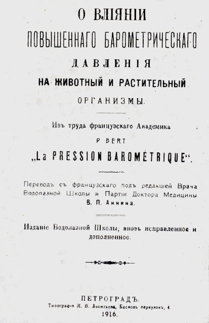 Титульный лист аннинского перевода книги Поля Бера 'Барометрическое давление'. 1916 г.